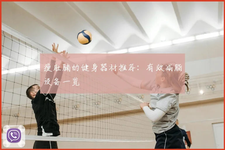 瘦肚腩的健身器材推荐：有效减脂设备一览