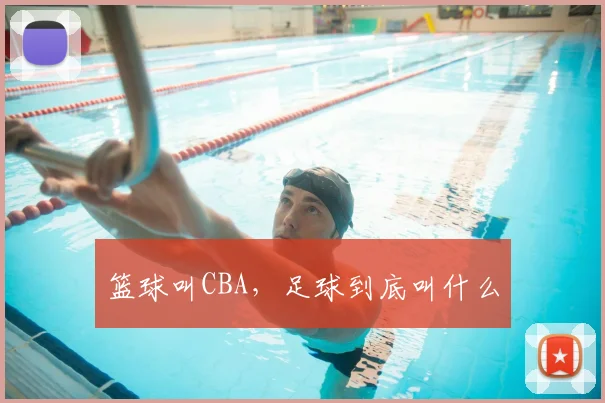 篮球叫CBA，足球到底叫什么