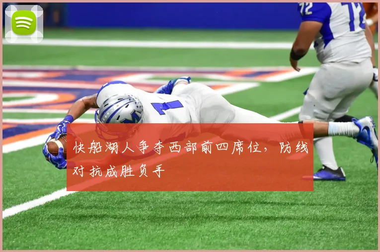 快船湖人争夺西部前四席位，防线对抗成胜负手