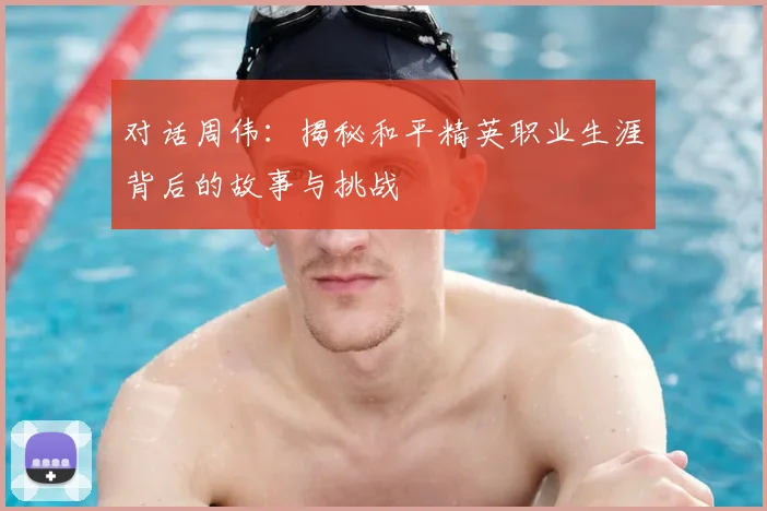 对话周伟：揭秘和平精英职业生涯背后的故事与挑战