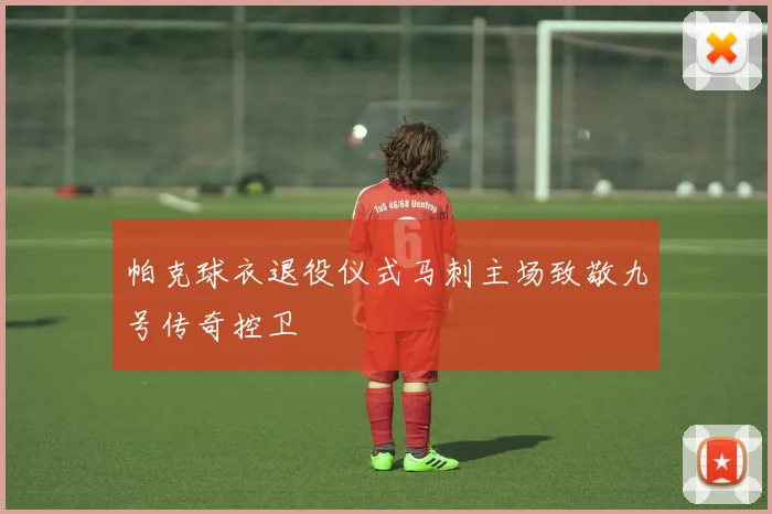 帕克球衣退役仪式马刺主场致敬九号传奇控卫