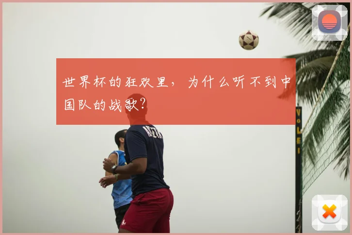 世界杯的狂欢里，为什么听不到中国队的战歌？