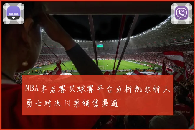 NBA季后赛买球赛平台分析凯尔特人勇士对决门票销售渠道