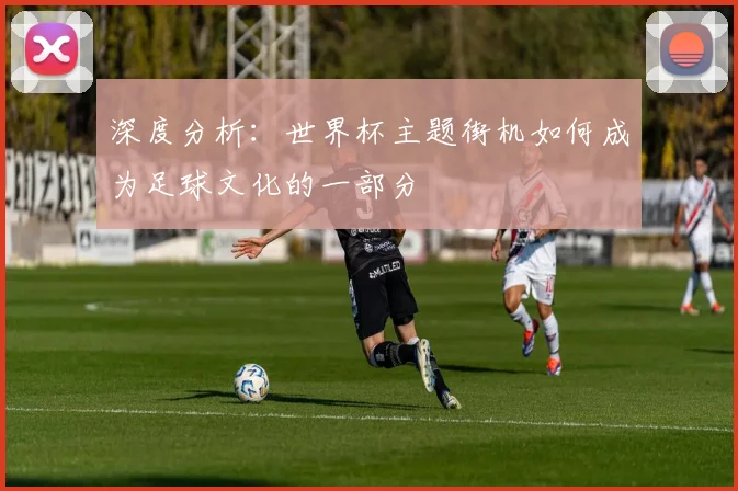 深度分析：世界杯主题街机如何成为足球文化的一部分