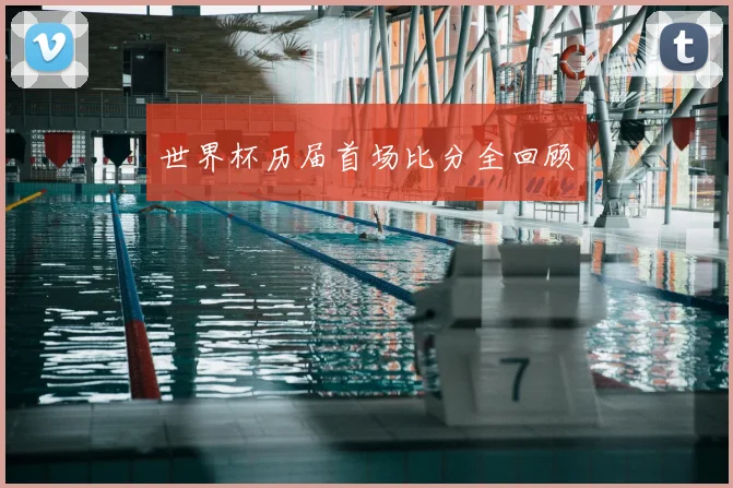 世界杯历届首场比分全回顾
