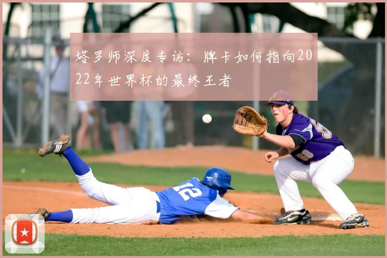 塔罗师深度专访:牌卡如何指向2022年世界杯的最终王者