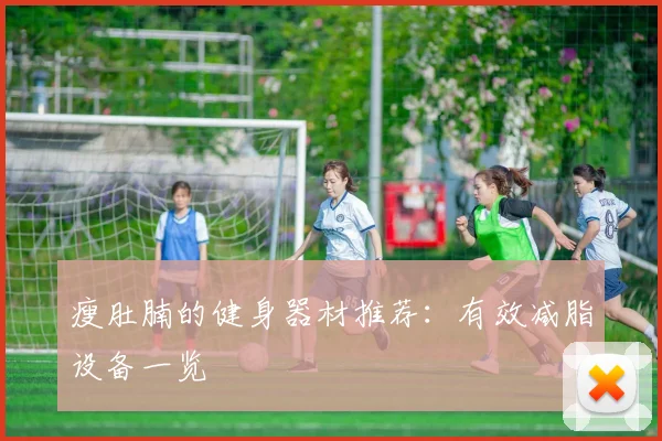 瘦肚腩的健身器材推荐：有效减脂设备一览