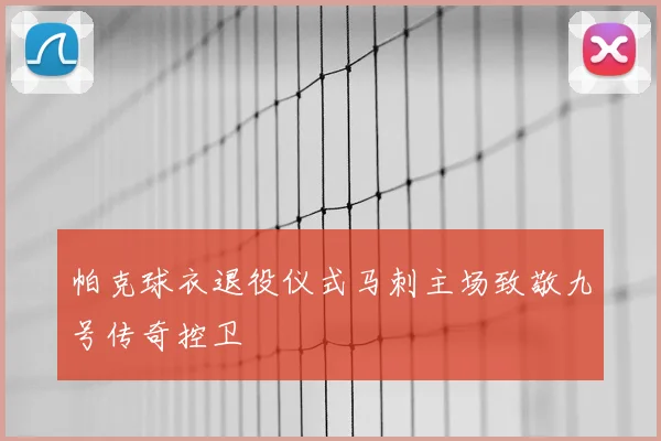 帕克球衣退役仪式马刺主场致敬九号传奇控卫