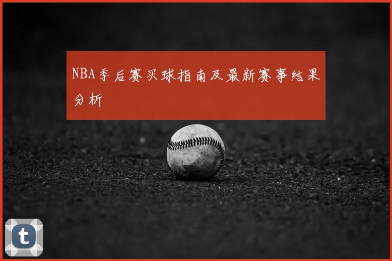 NBA季后赛买球指南及最新赛事结果分析
