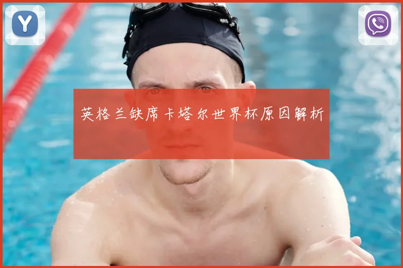 英格兰缺席卡塔尔世界杯原因解析