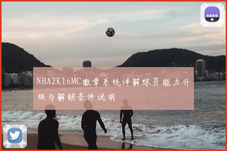 NBA2K16MC徽章系统详解球员能力升级与解锁条件说明