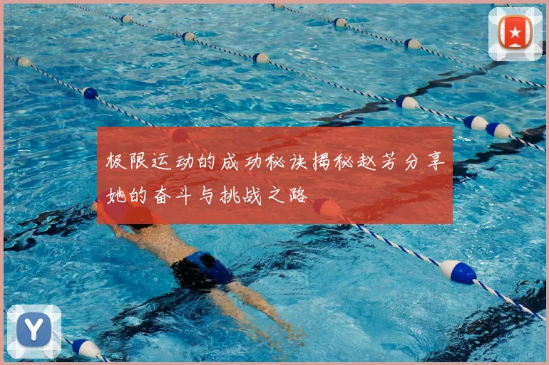 极限运动的成功秘诀揭秘赵芳分享她的奋斗与挑战之路
