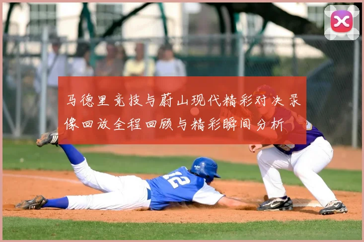 马德里竞技与蔚山现代精彩对决录像回放全程回顾与精彩瞬间分析