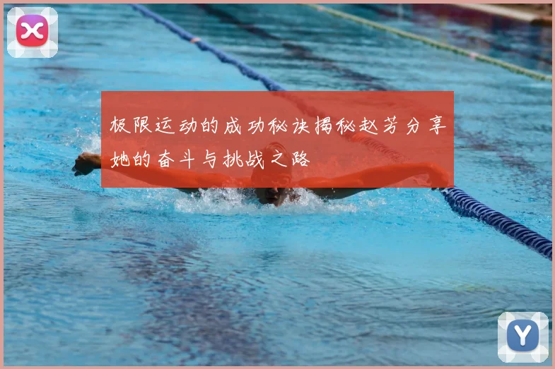 极限运动的成功秘诀揭秘赵芳分享她的奋斗与挑战之路