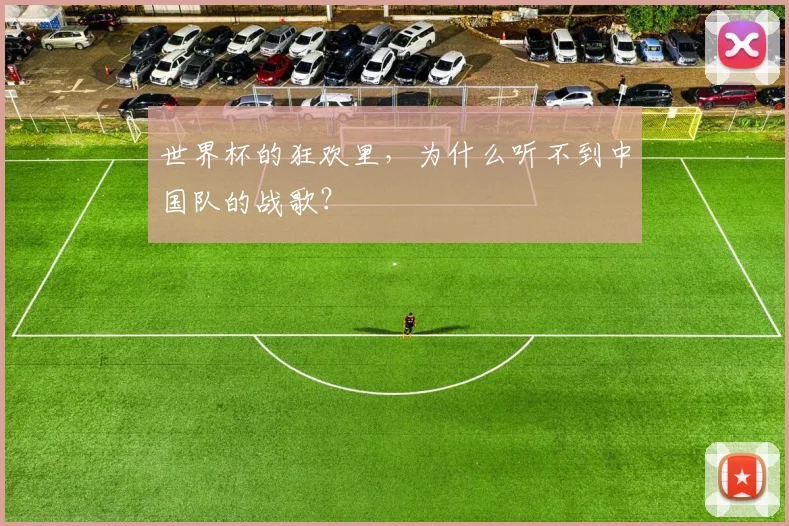 世界杯的狂欢里，为什么听不到中国队的战歌？
