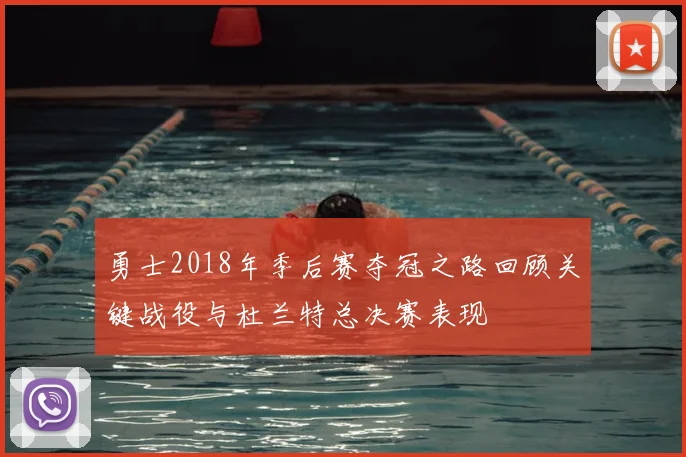 勇士2018年季后赛夺冠之路回顾关键战役与杜兰特总决赛表现