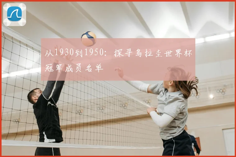 从1930到1950：探寻乌拉圭世界杯冠军成员名单