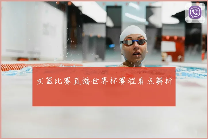女篮比赛直播世界杯赛程看点解析