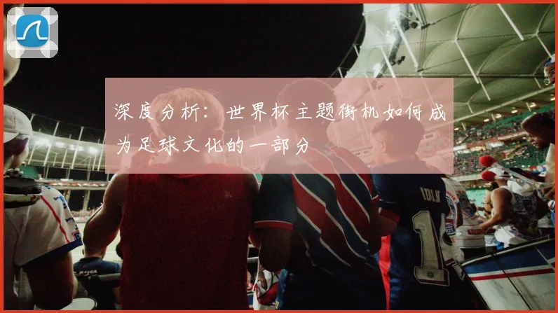 深度分析:世界杯主题街机如何成为足球文化的一部分
