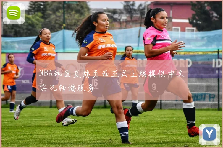 NBA韩国直播页面正式上线提供中文实况转播服务