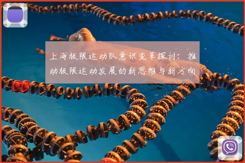 上海极限运动队意识变革探讨：推动极限运动发展的新思维与新方向