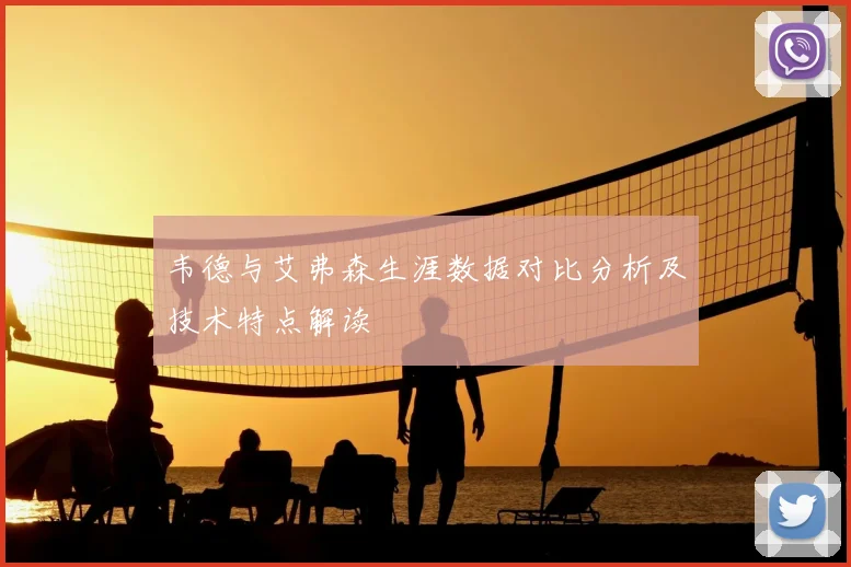 韦德与艾弗森生涯数据对比分析及技术特点解读