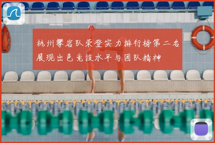 杭州攀岩队荣登实力排行榜第二名展现出色竞技水平与团队精神