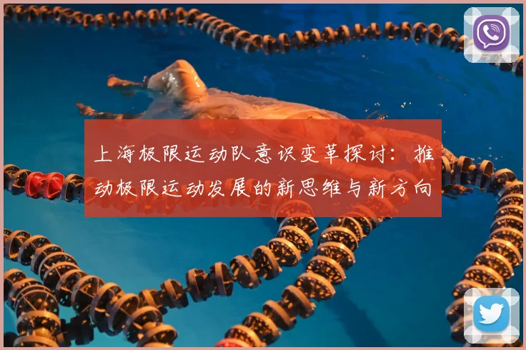 上海极限运动队意识变革探讨:推动极限运动发展的新思维与新方向