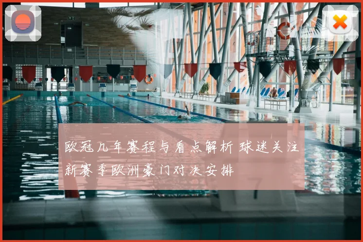 欧冠几年赛程与看点解析 球迷关注新赛季欧洲豪门对决安排