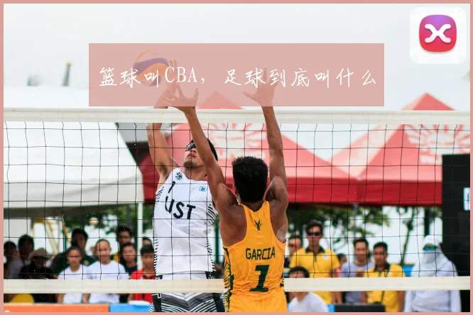 篮球叫CBA，足球到底叫什么