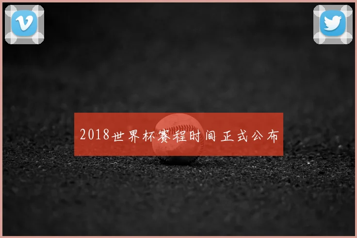 2018世界杯赛程时间正式公布