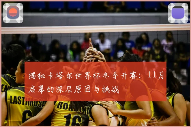 揭秘卡塔尔世界杯冬季开赛:11月启幕的深层原因与挑战