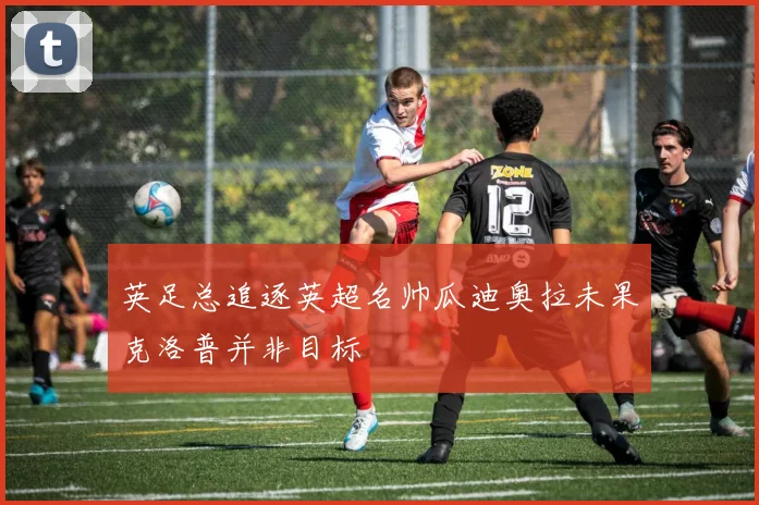 英足总追逐英超名帅瓜迪奥拉未果克洛普并非目标