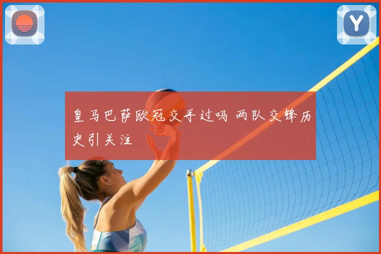 皇马巴萨欧冠交手过吗 两队交锋历史引关注