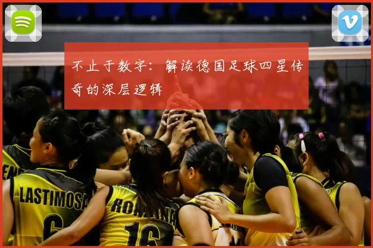 不止于数字：解读德国足球四星传奇的深层逻辑