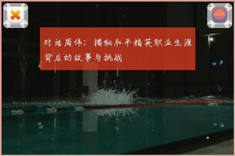 对话周伟：揭秘和平精英职业生涯背后的故事与挑战