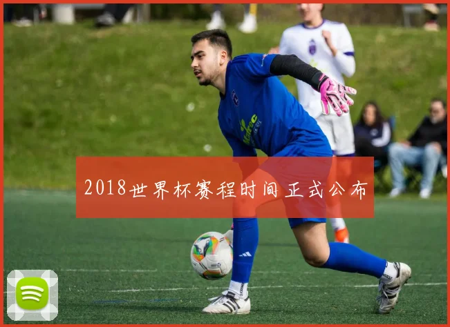 2018世界杯赛程时间正式公布
