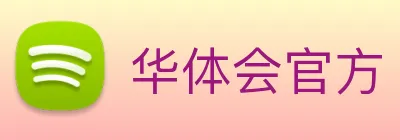 华体会官方 logo